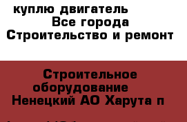 куплю двигатель Deutz - Все города Строительство и ремонт » Строительное оборудование   . Ненецкий АО,Харута п.